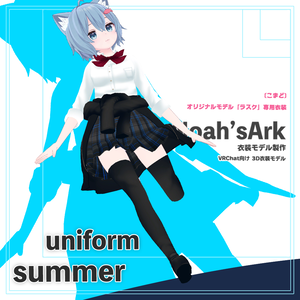 「ラスク」専用【3D衣装モデル】公立高校夏制服