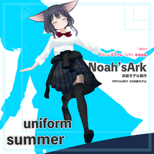 「ソア」専用【3D衣装モデル】公立高校夏制服