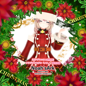 「メリノ」専用【3D衣装モデル】クリスマス