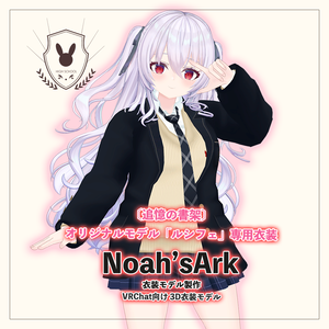 「ルシフェ」専用【3D衣装モデル】公立高校制服