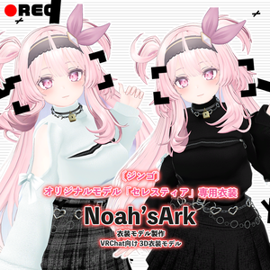 「セレスティア」専用【3D衣装モデル】トネリコ