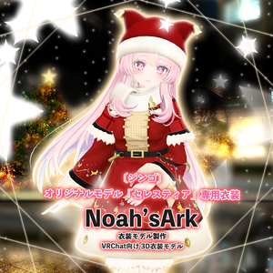 「セレスティア」専用【3D衣装モデル】ハピハピクリスマス