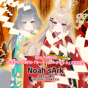 「ルーナリット/リーファ」専用【3D衣装モデル】はないちもんめ