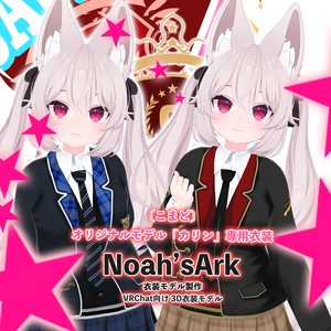 「カリン」専用【3D衣装モデル】「制服」八重/枝垂
