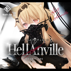 「エク」専用【3D衣装モデル】ヘルアンヴィル / HellAnville