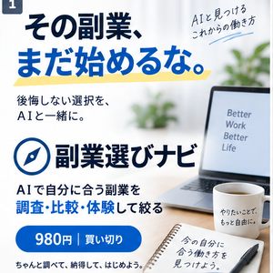 副業選びナビ｜AIで自分に合う副業を調査・比較・体験