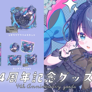 販売終了】杏夜くもり2周年記念グッズ【Vtuber】 - 杏屋 -apricot