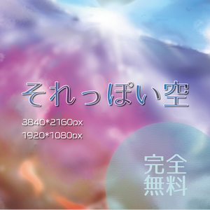 【無料素材】それっぽい空【16:9】