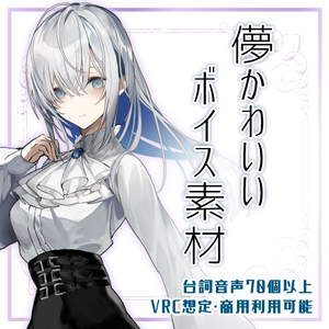【VRC想定】儚かわいいボイス素材【商用利用もOK】