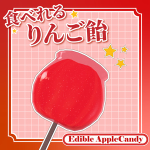 食べれる！りんご飴 Edible AppleCandy【VRChat】