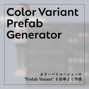 【無料】Color Variant Prefab Generator