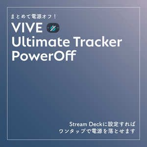 【無料】VIVE Ultimate Tracker PowerOff