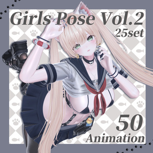 VRCポーズ 25set (50Animation) Girls Pose Vol.2
