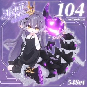 VRCポーズ 54set (104Animation) Melvii Pose メルヴィ