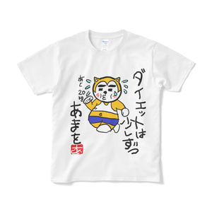 Tシャツ - 【自画像ダイエットあまを】