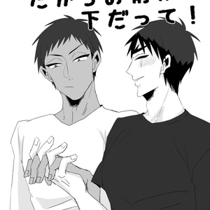 だからお前が下だって！