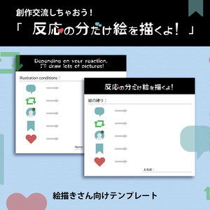 ───おい、その先は地獄だぞ───🎨創作交流しちゃおう！「反応の分だけ絵を描くよ！」｜絵描きさん向けテンプレート