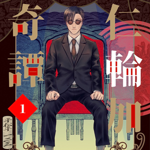 大正仁輪加奇譚