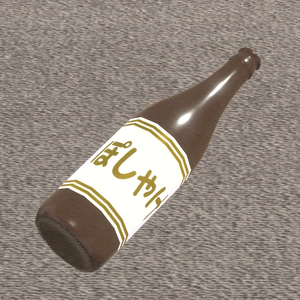 ぽしゃけ瓶