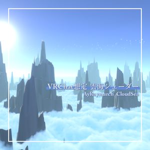 VRChat想定 雲海シェーダー「AyRaymarch_CloudSea」
