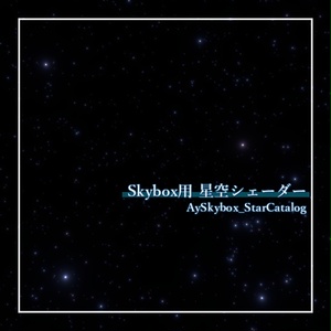 AySkybox_StarCatalog" star shader for Skybox