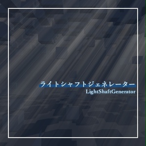 ライトシャフトジェネレーター / LightShaftGenerator