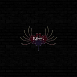 ♪気掛かり