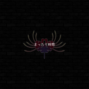 ♪まったり時間