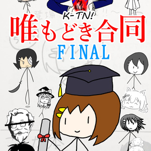 K-TN!唯もどき合同！FINAL