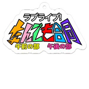 なんでも合同 午前の部/午後の部 ロゴキーホルダー
