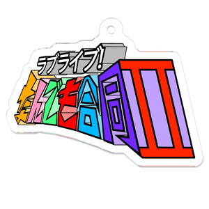 ラブライブ！なんでも合同２　ロゴアクリルキーホルダー