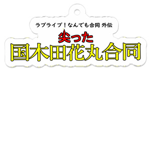 尖った国木田花丸合同 ロゴアクリルキーホルダー