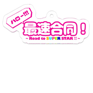 ハロー!!!最速合同！　ロゴアクリルキーホルダー