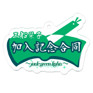 三船栞子加入記念合同　ロゴアクリルキーホルダー