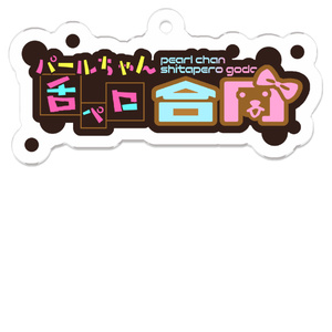 パールちゃん舌ペロ合同 ロゴアクリルキーホルダー