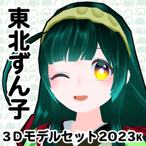 東北ずん子公式MMDモデル、VRM、VRChatアバター