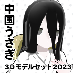 中国うさぎ、いなば　公式MMDモデル、VRM、VRChatアバター