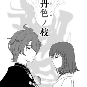 丹色ノ枝
