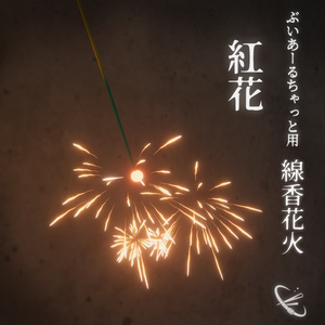 線香花火 紅花　-Sparkler Kouka-