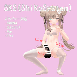SKS (Shi-Ko-System) マヌカ・セレスティア・萌・愛莉　対応
