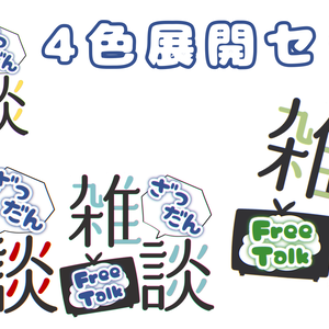 雑談文字素材①