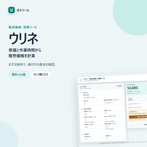 ウリネ｜販売価格・見積ツール 無料Lite版
