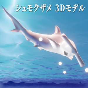 ３Ｄモデル【シュモクザメ】