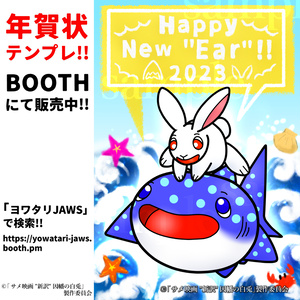 【年賀状テンプレ】Happy New "Ear"!!【卯年】【2023年】【うさぎ】【ジンベエザメ】