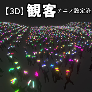 【3D】観客（アニメ付・ケミカルライトあり／なし）