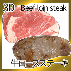 3D牛ロースステーキ（FBX）
