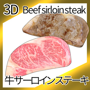 3D牛サーロインステーキ(FBX)