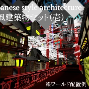 【VRChat向け】Japanese style architecture set1