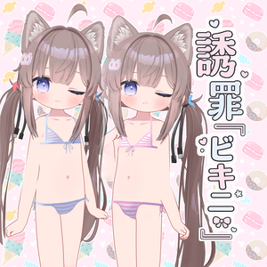 『誘罪ビキニ』-Yuuzai Bikini-（ひかるん専用）