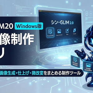 AI画像制作アプリ「シン・GLIM20」Windows版｜プロンプト作成・画像生成・仕上げ・微改変をまとめる制作ツール